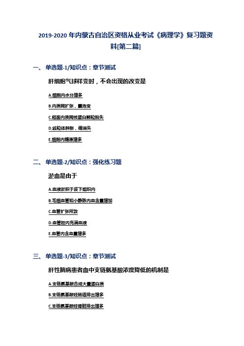 2019-2020年内蒙古自治区资格从业考试《病理学》复习题资料[第二篇]