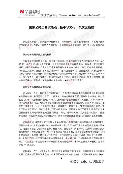 国家公务员面试热点：扬中华文化,筑文艺高峰