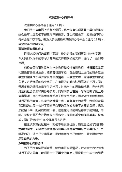 双减教师心得体会（通用12篇）