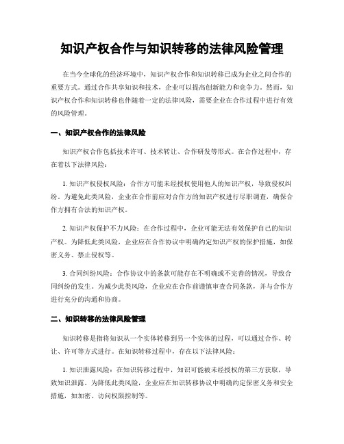 知识产权合作与知识转移的法律风险管理