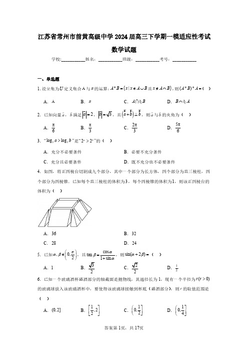 江苏省常州市前黄高级中学2024届高三下学期一模适应性考试数学试题