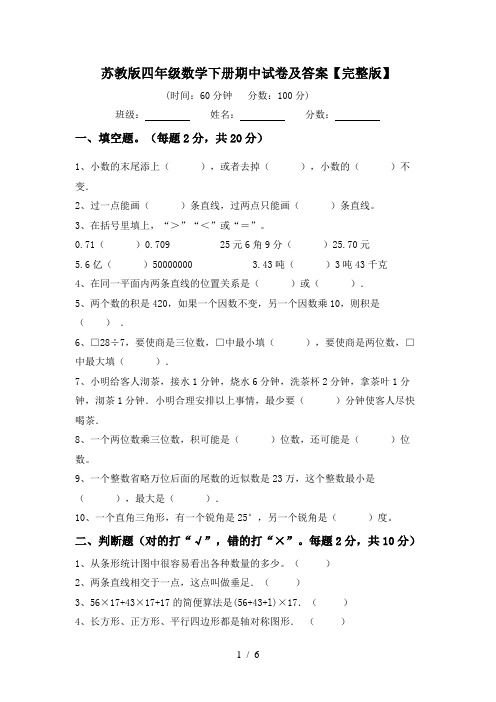 苏教版四年级数学下册期中试卷及答案【完整版】