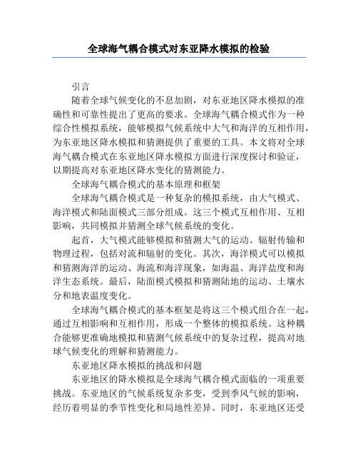 全球海气耦合模式对东亚降水模拟的检验