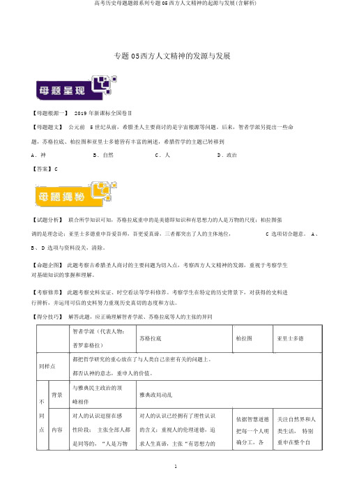 高考历史母题题源系列专题05西方人文精神的起源与发展(含解析)