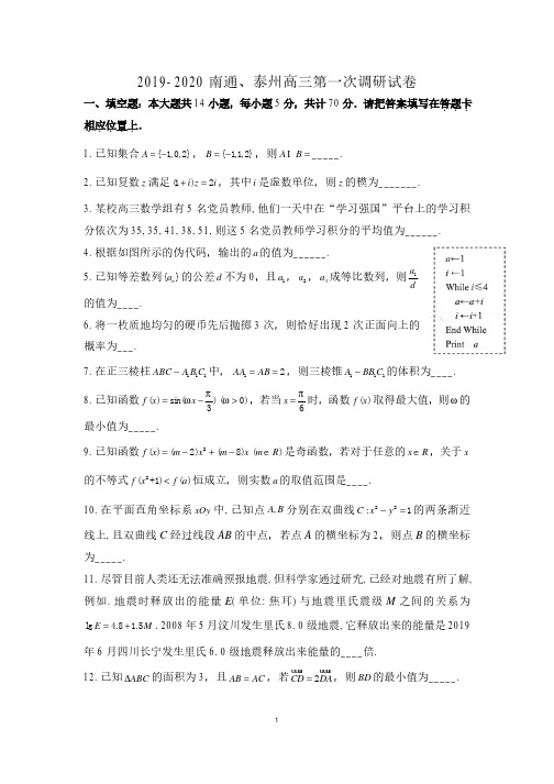 江苏省南通市、泰州市2020届01月15日高三一模数学试卷(含附加题)+解析