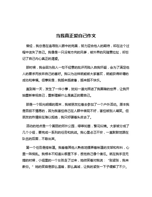 当我真正爱自己作文