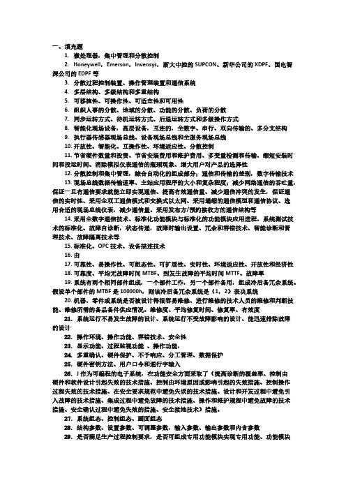 【免费下载】集散控制系统原理及应用何衍庆书后题答案