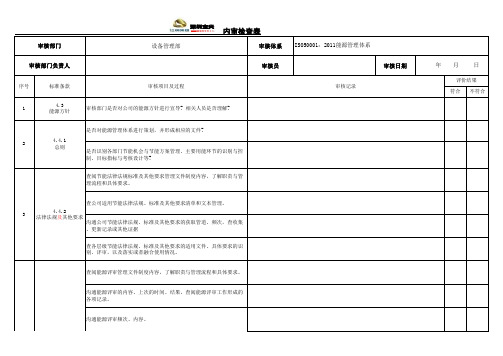 能源管理体系内审检查表