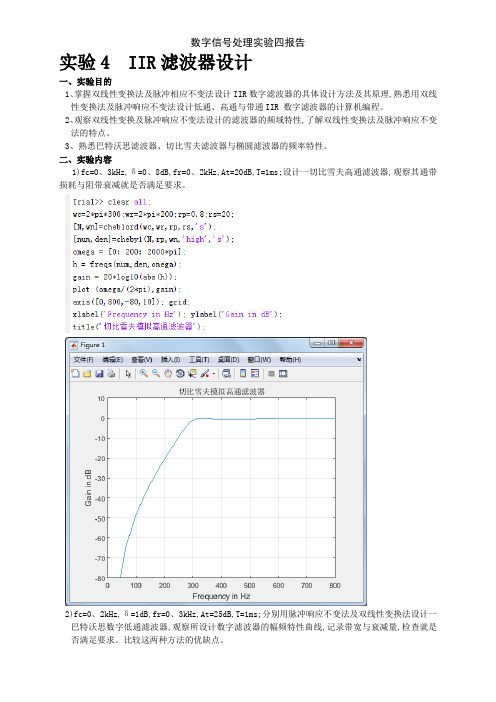 数字信号处理实验四报告