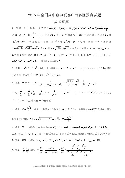 2015年全国高中数学联赛广西赛区预赛试题参考答案