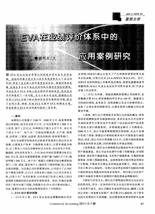 EVA在业绩评价体系中的应用案例研究