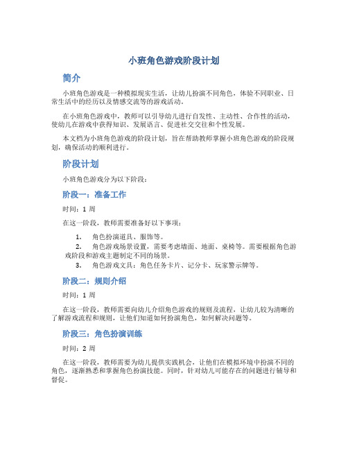 小班角色游戏阶段计划