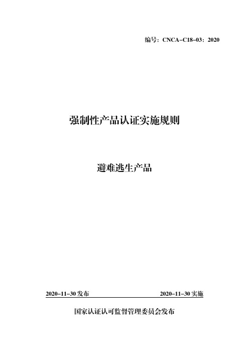 强制性产品认证实施规则 避难逃生产品(CNCA-C18-03：2020)