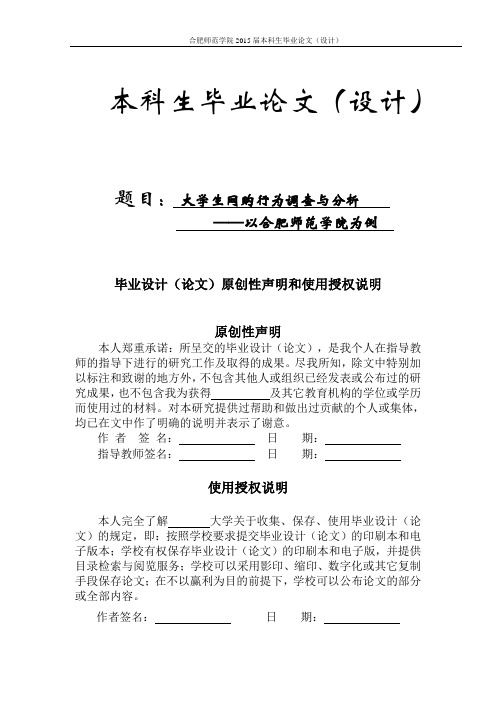 大学生网购行为调查与分析——以合肥师范学院为例毕业论文