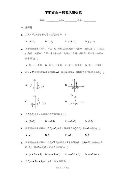 平面直角坐标系巩固训练附答案