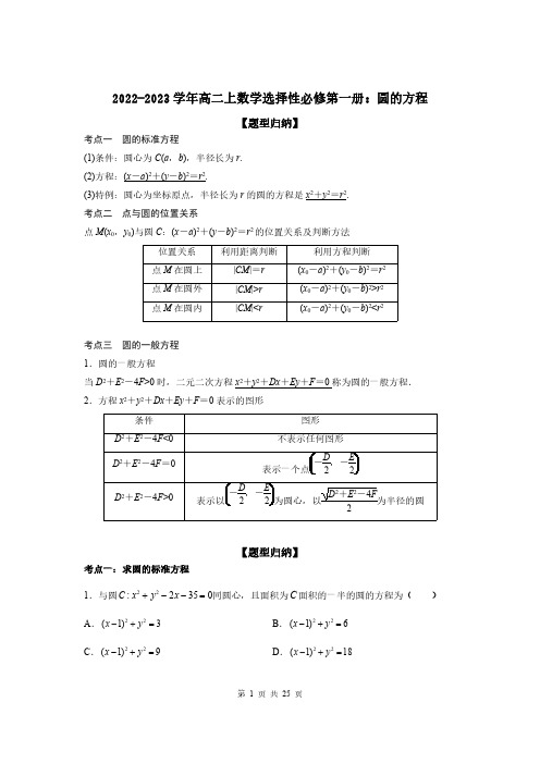 2022-2023学年高二上数学选择性必修第一册：圆的方程(附答案解析)