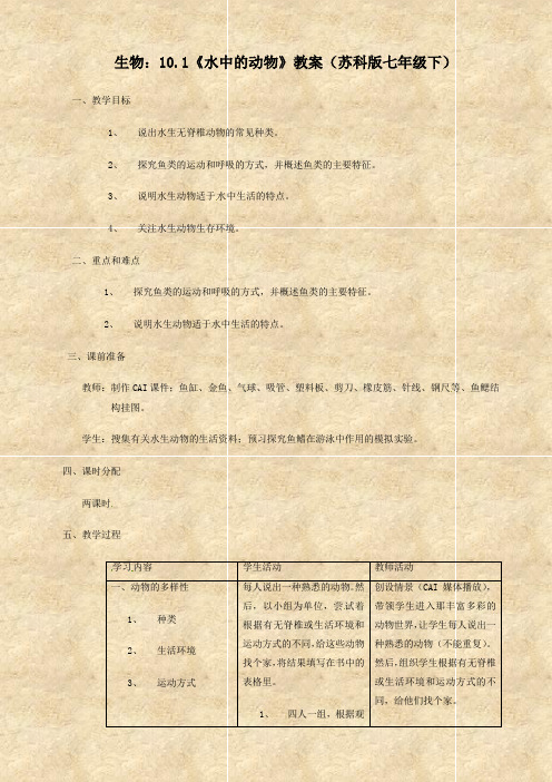 生物：10.1《水中的动物》教案(苏科版七年级下)