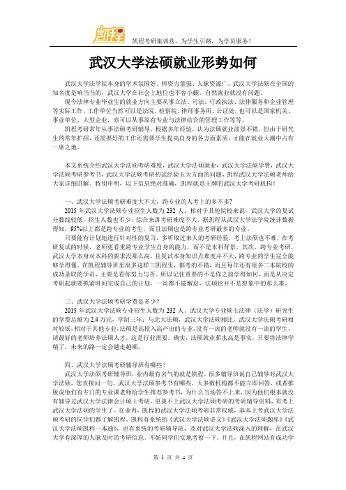 武汉大学法硕就业形势如何