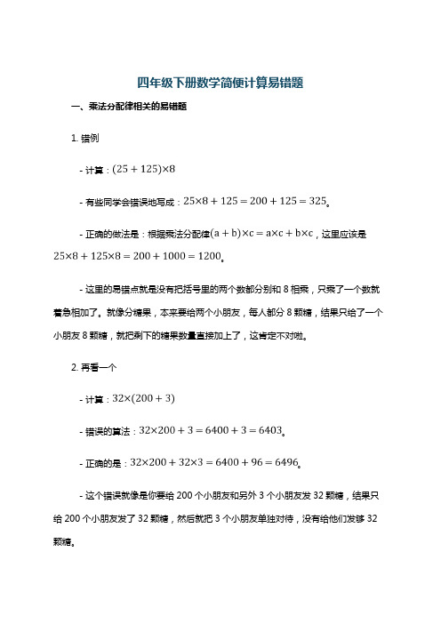 四年级下册数学简便计算易错题