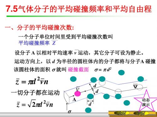 《大学物理》7.5_气体分子的平均碰撞频率和平均自由程