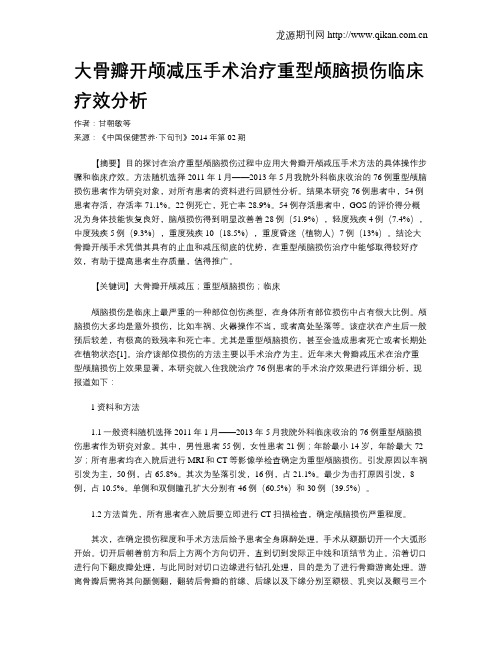 大骨瓣开颅减压手术治疗重型颅脑损伤临床疗效分析