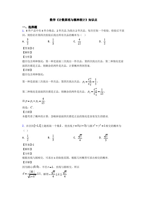 高考数学压轴专题专题备战高考《计数原理与概率统计》易错题汇编