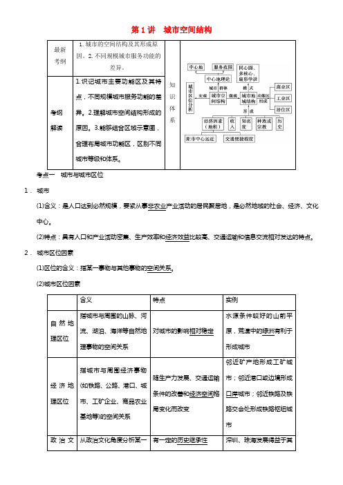 2021高考地理第二章 第1讲城市空间结构(1)