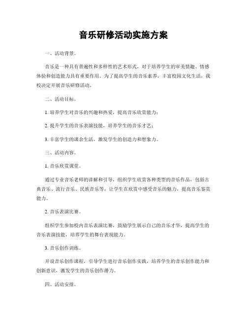 音乐研修活动实施方案