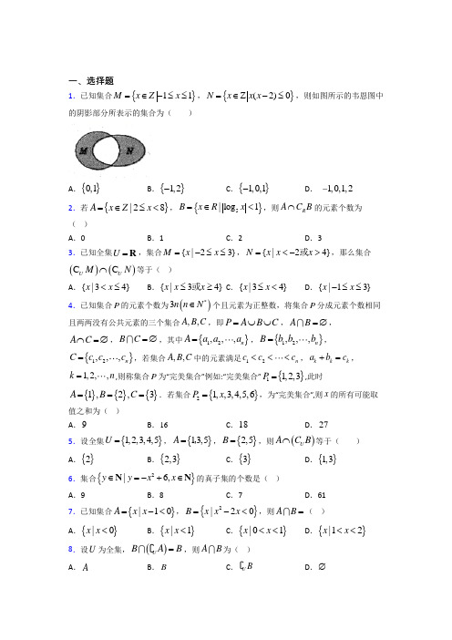 (压轴题)高中数学必修一第一单元《集合》测试题(有答案解析)(1)