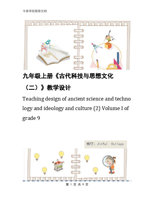 九年级上册《古代科技与思想文化(二)》教学设计