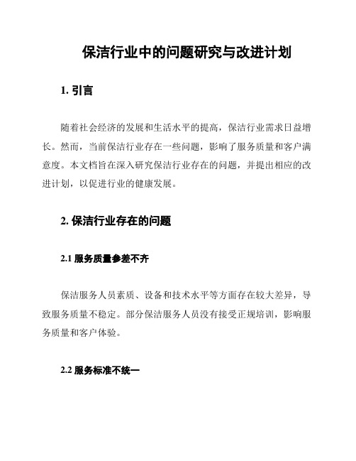 保洁行业中的问题研究与改进计划