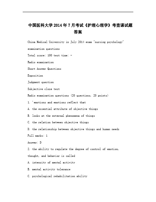 中国医科大学2014年7月考试《护理心理学》考查课试题答案