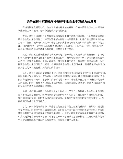 关于在初中英语教学中培养学生自主学习能力的思考