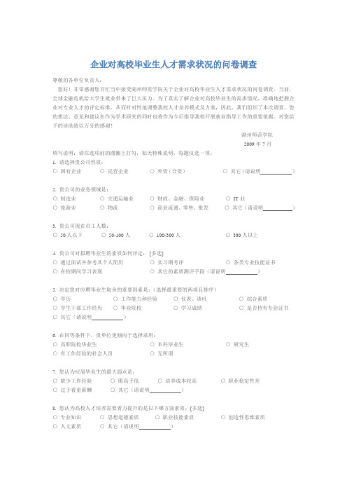 企业对高校毕业生人才需求的问卷调查