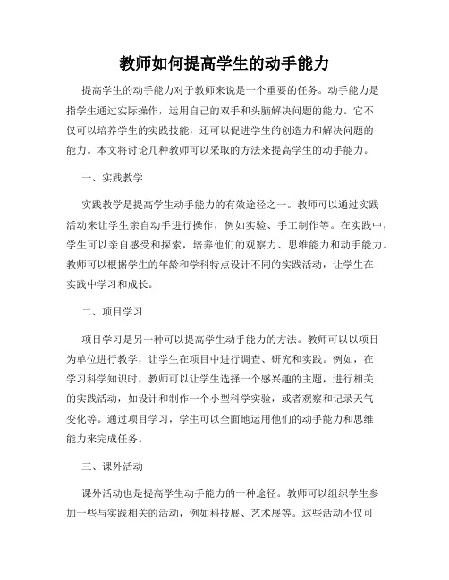 教师如何提高学生的动手能力