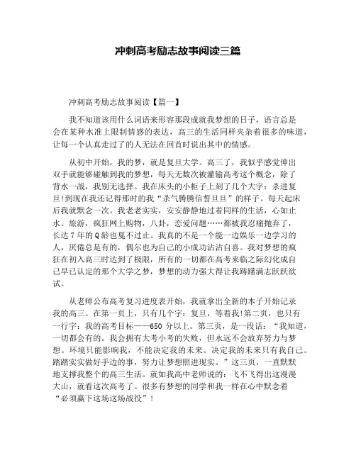 冲刺高考励志故事阅读三篇