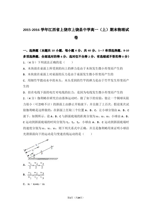 【精编】2015-2016年江西省上饶市上饶县中学高一(上)期末物理试卷和参考答案及答案