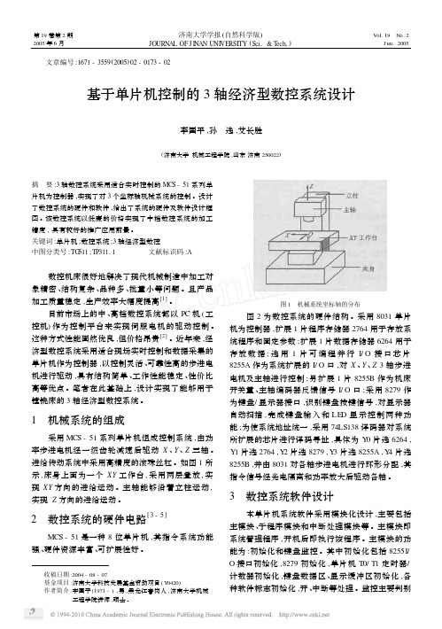 基于单片机控制的3轴经济型数控系统设计