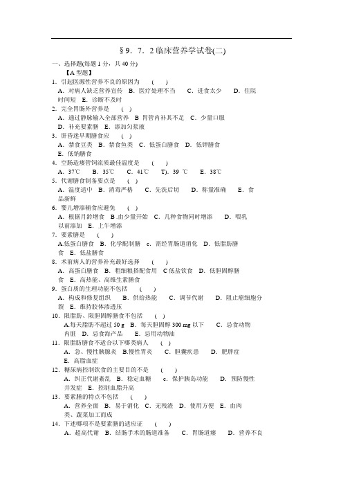 (完整版)临床营养学试题及答案