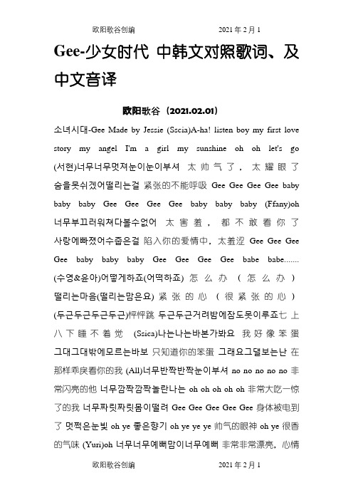 Gee-少女时代 中韩文对照歌词、及中文音译之欧阳歌谷创编