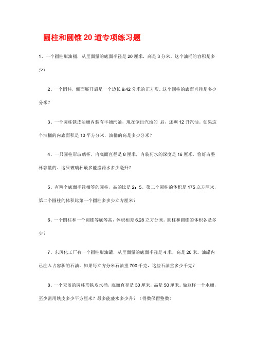 (完整版)圆柱和圆锥20道专项练习题