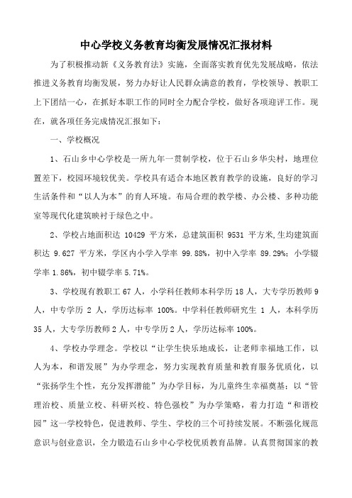 石山乡中心学校义务教育均衡发展情况汇报材料