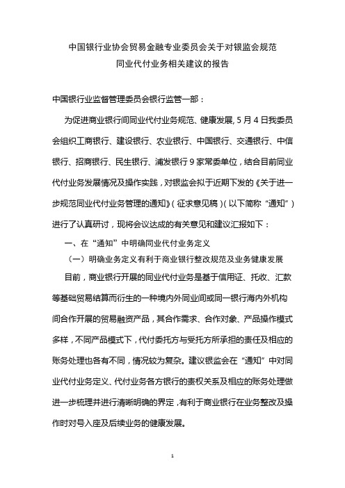 20120504中国银行业协会贸易金融委员会对同业代付业务建议[1]