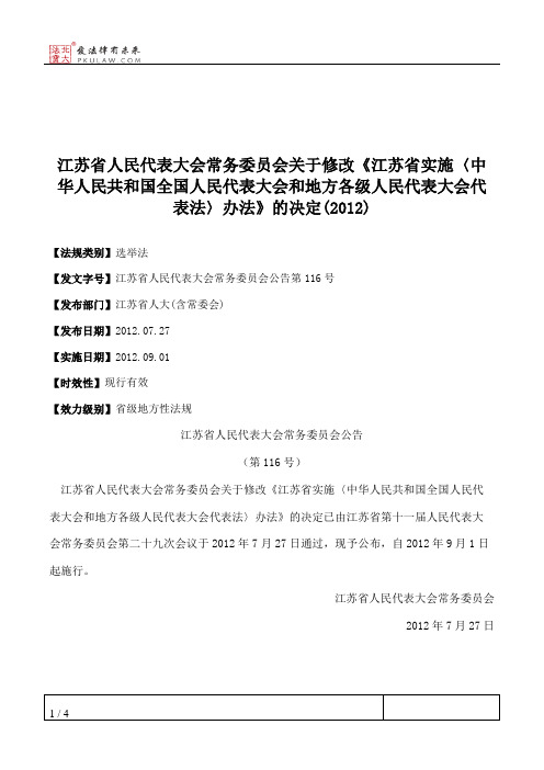 江苏省人大常委会关于修改《江苏省实施〈中华人民共和国全国人民