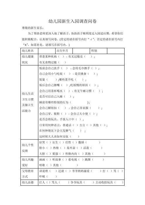 幼儿园新生入园调查问卷