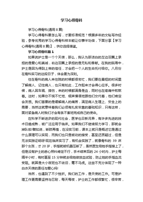 学习心得骨科