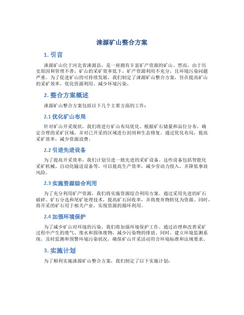 涞源矿山整合方案