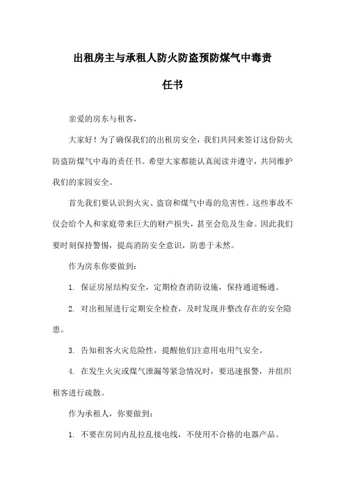 出租房主与承租人防火防盗预防煤气中毒责任书