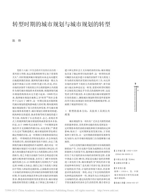 转型时期的城市规划与城市规划的转型_陈锋