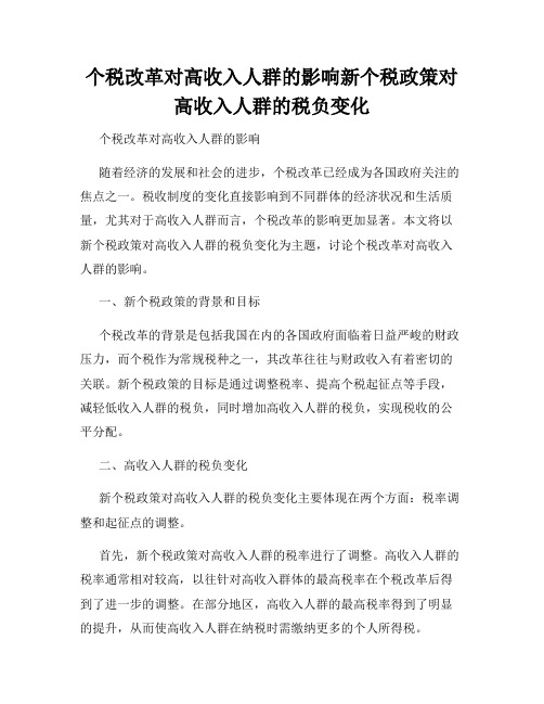 个税改革对高收入人群的影响新个税政策对高收入人群的税负变化